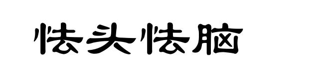 怯头怯脑