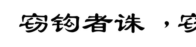 窃钩者诛﹐窃国者侯