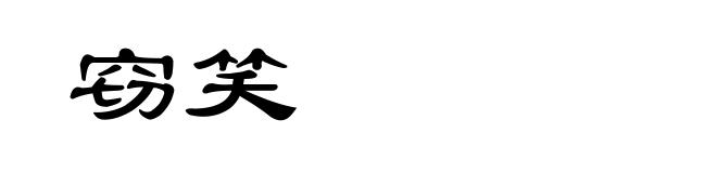 窃笑