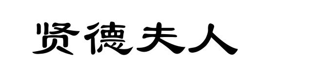 贤德夫人