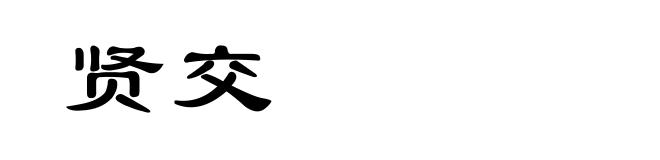 贤交