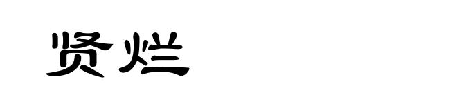 贤烂