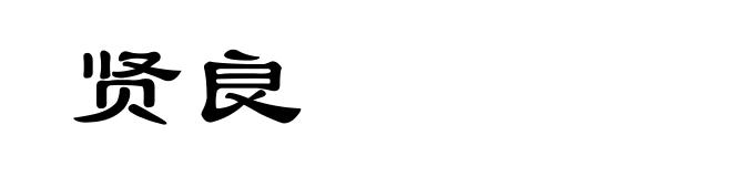 贤良