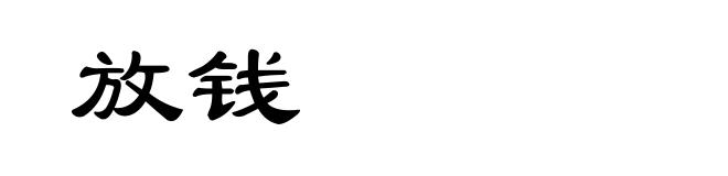 放钱