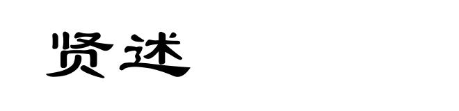 贤述