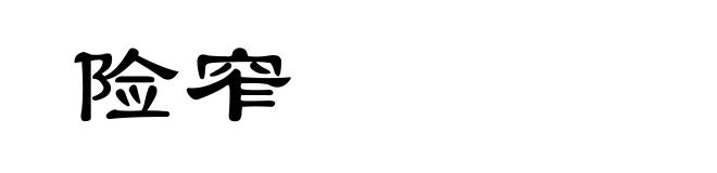 险窄