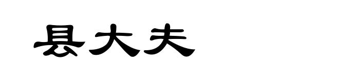 县大夫