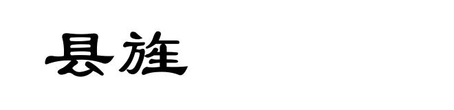 县旌