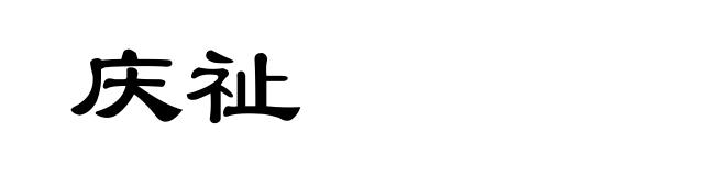 庆祉