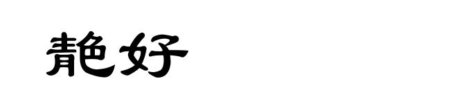 靘好
