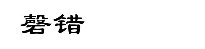 磬错