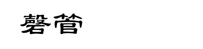 磬管