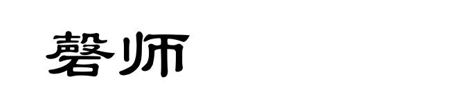 磬师