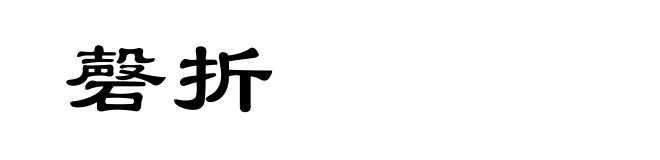 磬折