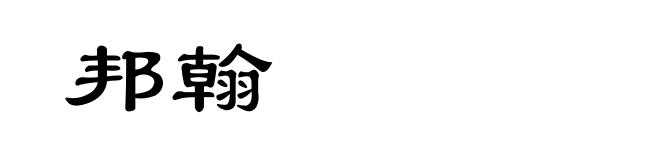 邦翰