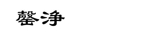罄浄