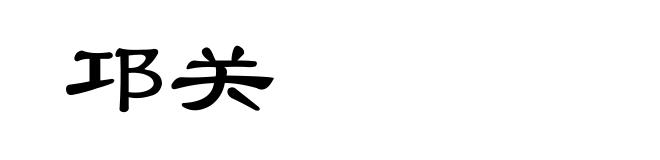 邛关