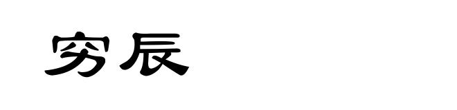 穷辰