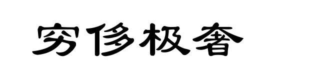 穷侈极奢