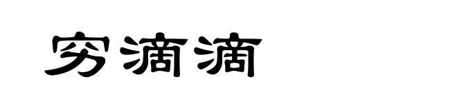 穷滴滴