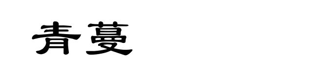 青蔓