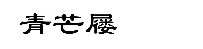 青芒屦