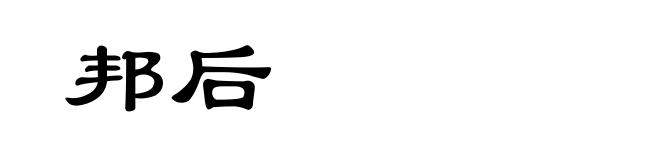 邦后