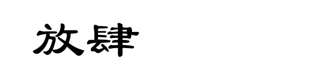 放肆
