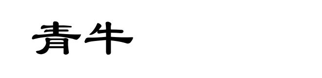 青牛