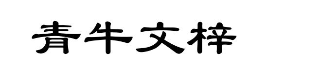 青牛文梓