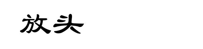 放头