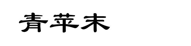 青苹末