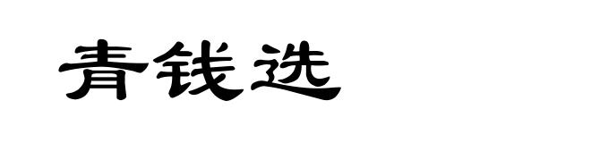 青钱选
