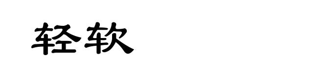 轻软