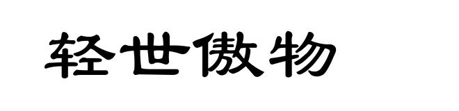 轻世傲物