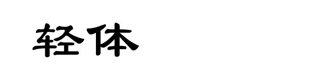 轻体