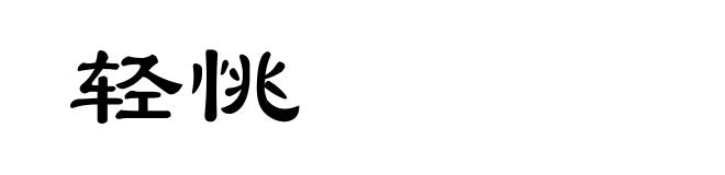 轻恌