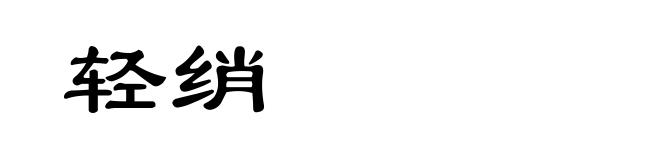 轻绡