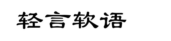 轻言软语