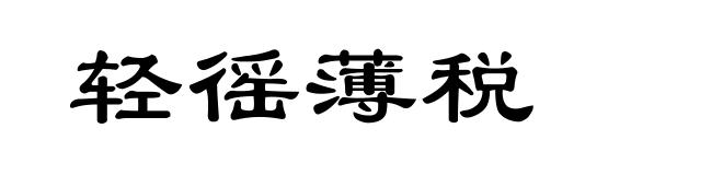 轻徭薄税
