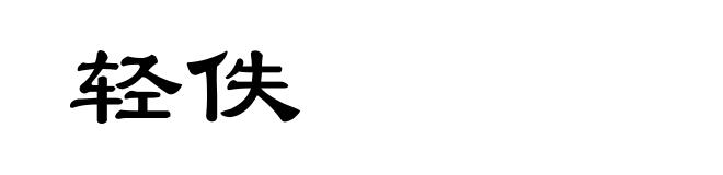 轻佚