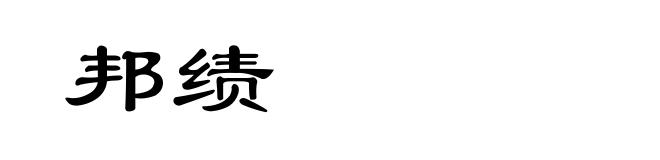邦绩