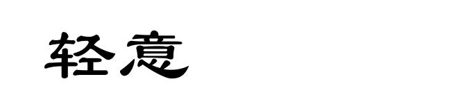 轻意