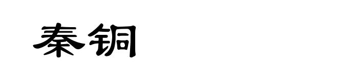 秦铜