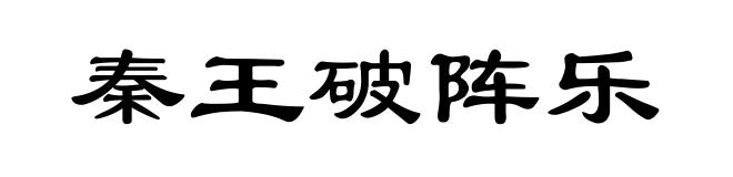 秦王破阵乐