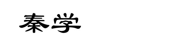 秦学