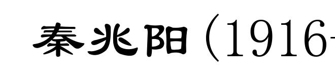 秦兆阳(1916-1994)