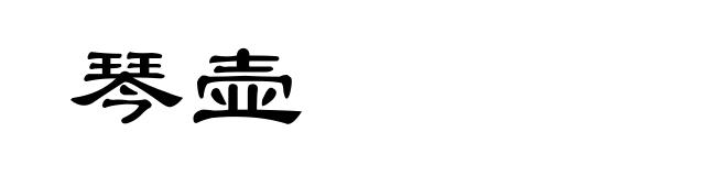 琴壶