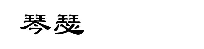 琴瑟