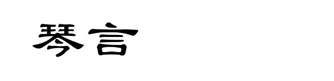琴言